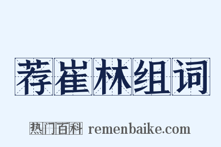 荐崔林组词是什么意思的图片